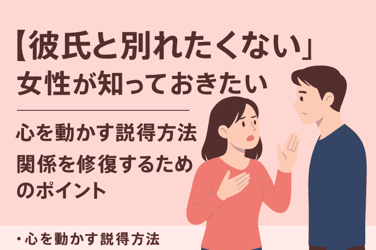 彼氏　別れたくない