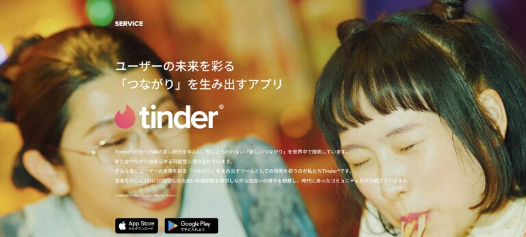 マッチングアプリTinder